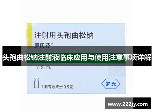 头孢曲松钠注射液临床应用与使用注意事项详解