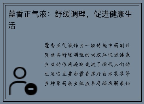 藿香正气液：舒缓调理，促进健康生活
