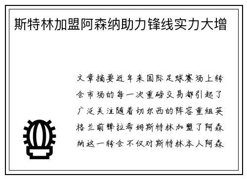 斯特林加盟阿森纳助力锋线实力大增