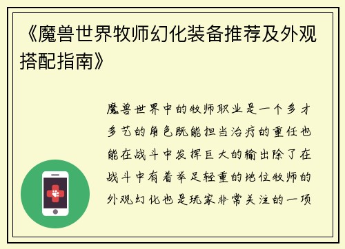 《魔兽世界牧师幻化装备推荐及外观搭配指南》