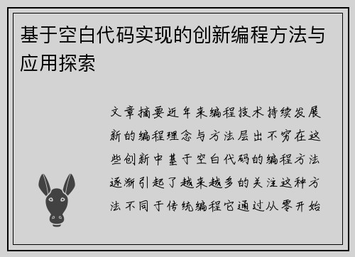 基于空白代码实现的创新编程方法与应用探索