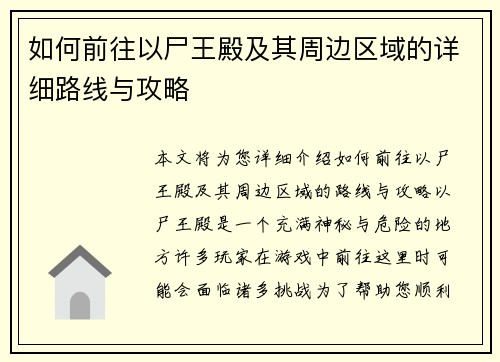 如何前往以尸王殿及其周边区域的详细路线与攻略